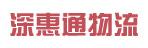 惠州市深惠通物流有限公司