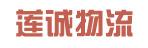 惠州市莲诚物流有限公司