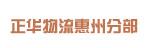 深圳市正华物流有限公司惠州分部