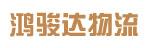 惠州市鸿骏达物流有限公司