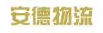 深圳安德物流公司(惠州分公司)