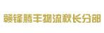 惠州市赣锋腾丰物流有限公司
