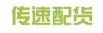 惠州市传速配货有限公司