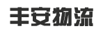 东莞市丰安物流有限公司