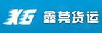 东莞市广宁（鑫菀）货运有限公司
