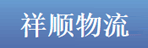东莞市祥顺物流有限公司