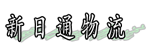 东莞市新日通专线物流有限公司