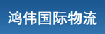 东莞市鸿伟物流有限公司
