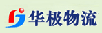 东莞市华极物流有限公司