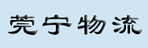 东莞市菀宁物流有限公司