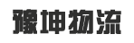 东莞市豫坤物流有限公司