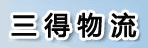 东莞市三得物流有限公司