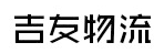 东莞市吉友物流有限公司
