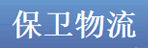 东莞市保卫物流有限公司