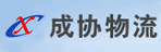 东莞市成协物流有限公司