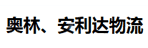 东莞市奥林.安利达货运有限公司