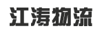 东莞市江涛物流有限公司