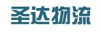 东莞市圣达物流有限公司
