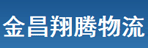武汉金昌翔腾物流有限公司