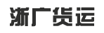 东莞市万江浙广货运部