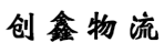 东莞市创鑫物流有限公司