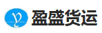 东莞市盈盛货运有限公司