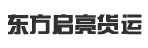 东莞市东方启亮货运有限公司