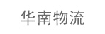 东莞市华南货运有限公司