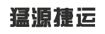 东莞市猛源捷运有限公司