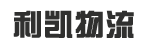 东莞市利凯物流有限公司