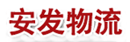 东莞市安发物流有限公司