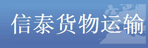 西安信泰货物运输代理有限公司