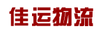 东莞市佳运物流有限公司