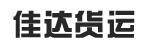 东莞市佳达货运有限公司