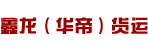 东莞市鑫龙（华帝）货运有限公司