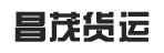 东莞市昌茂货运有限公司