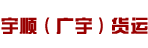 东莞市宇顺（广宇）货运有限公司