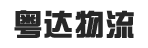 东莞市粤达物流有限公司
