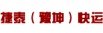 东莞市捷泰（豫坤）快运有限公司