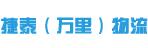 东莞市捷泰（万里）物流有限公司