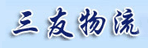 东莞市三友物流有限公司