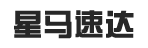 东莞市星马速达有限公司