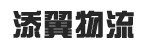 东莞市添翼物流有限公司