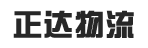 东莞市正达物流有限公司