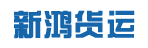 东莞市新鸿货运有限公司