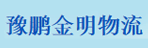 广东豫鹏金明物流有限公司