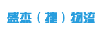 东莞市盛杰（捷）物流有限公司