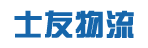 东莞市士友物流有限公司