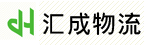 东莞市汇成物流有限公司