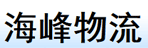东莞市海峰货运有限公司